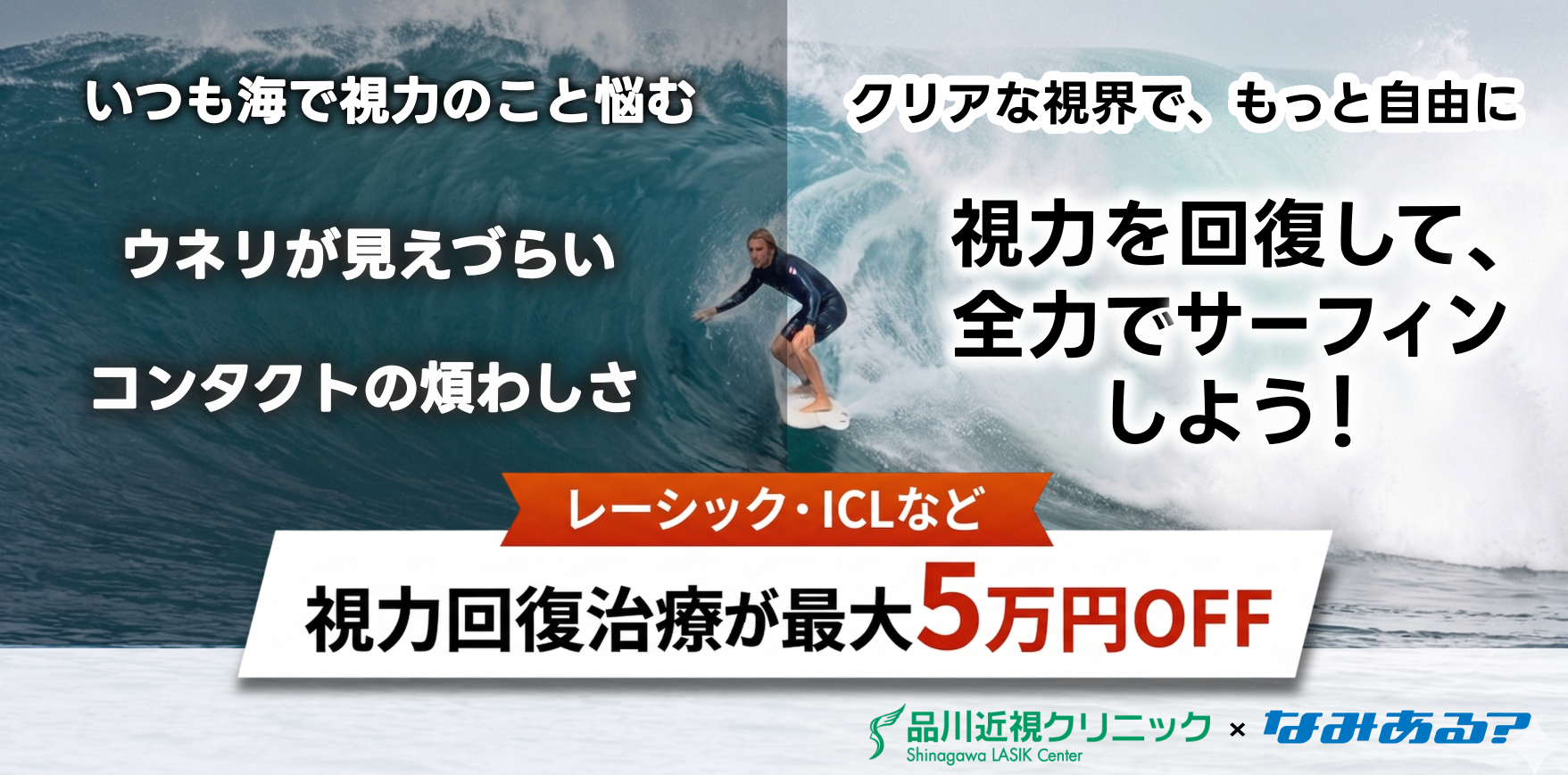 視力回復して全力でサーフィンしよう