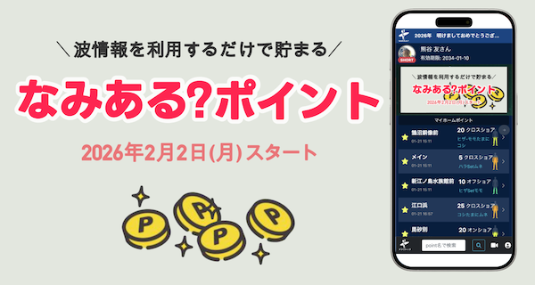 なみある？ポイントスタート