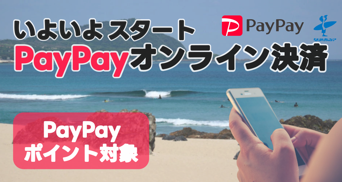 PayPay決済スタート