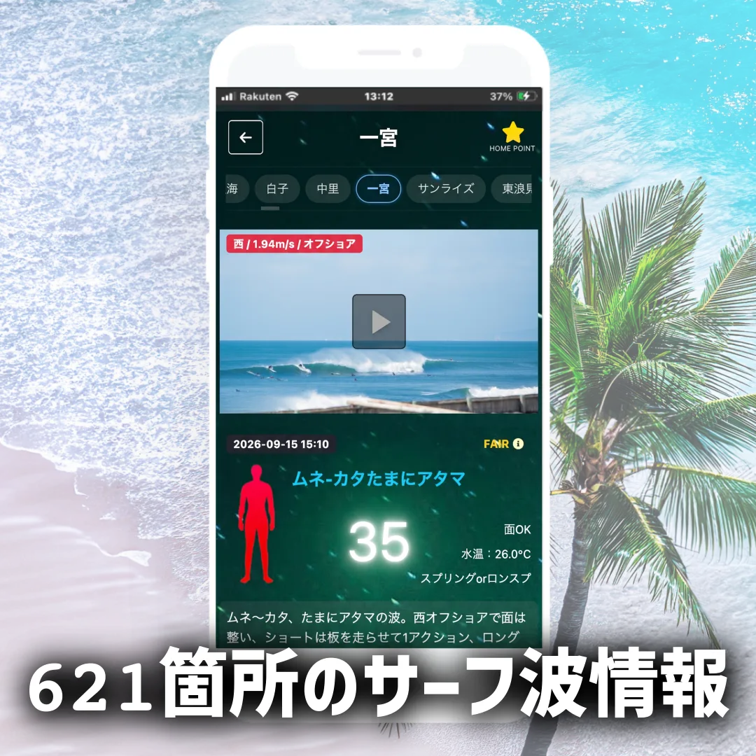 全国621箇所のサーフポイント波情報一覧画面