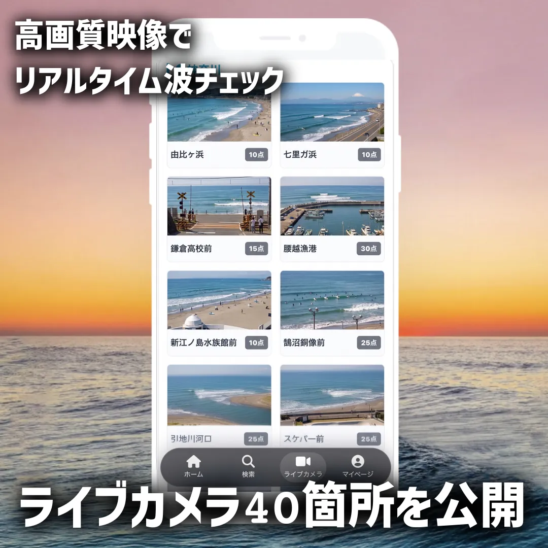 リアルタイムで波を確認できるライブカメラ画面