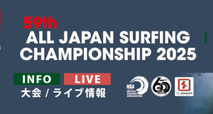 第59回全日本サーフィン選手権2025